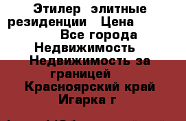 Этилер  элитные резиденции › Цена ­ 265 000 - Все города Недвижимость » Недвижимость за границей   . Красноярский край,Игарка г.